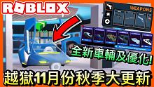 【Jailbreak更新】全新Roblox Jailbreak越獄2020秋季大更新 (包括: 免費