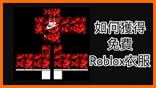 【已經失效、看新片】如何獲得Roblox免費衣物