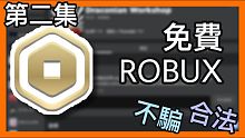 免費robux獲取方法2020 （Episode2 第二集）超爆快的, 又簡單又適合新手 #免費ro