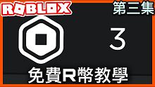 【免費robux】全新領取免費robux的方法 | 簡單快捷 2021 (Episode3第三集)