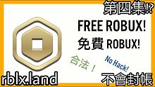 免費Robux 2020(第四集 Episode4) 又快捷又簡單，不是外掛完全合法 #免費robu