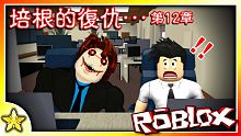 【Roblox 恐怖對戰解謎】主角決定要再繼續追查下去！？這次來到了辦公大樓！你能順利搭上直升機嗎！