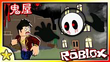 【Roblox 劇情冒險】跟朋友們搬進新房子沒想到這個屋子中住著恐怖鬼魂！你能活到最後一個夜晚嗎？ 