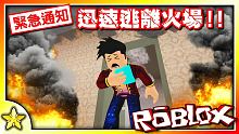 【Roblox 模擬遊戲】面臨火災時，你知道要怎麼逃生嗎？一場與火災之間的生死存亡戰鬥！逃離火災模擬