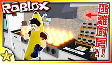 全字幕｜我不想成為烤香蕉！挑戰最高難度！逃離神奇廚房跑酷！Roblox 【至尊星】