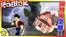 全字幕｜摧毀一切的恐怖龍捲風來襲！你能活多久？ 龍捲風巷(Tornado Alley)！Roblox