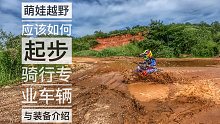 萌娃越野应该如何起步 田教练给大家分享专业的骑行车辆与装备