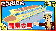 全字幕｜大改造！神秘星星號再出發！郵輪大亨 EP02 Roblox【至尊星】