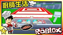 【Roblox 大亨系列】我的餐廳達到了5星級★★★★★！ 廚師生活 (Chef's Life) E