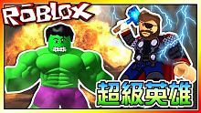 復仇者最強英雄！是索爾還是浩克？超級英雄模擬器EP03！機器磚塊 Roblox【至尊星】
