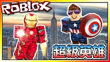 變身為超級英雄！叫我鋼鐵人！超級英雄模擬器EP02！機器磚塊 Roblox【至尊星】