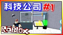 星科技公司誕生！科技公司模擬器EP01 機器磚塊 Roblox【至尊星】