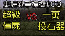 Ultimate Epic Battle Simulator 史詩戰爭模擬器 #3 | 超級僵屍 V