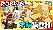 建立埃及都市！文明模擬器！機器磚塊 Roblox【至尊星】
