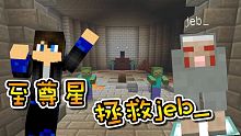 jeb_被抓走了？至尊星拯救jeb_序章！Minecraft 創世神 1.12.1【至尊星】