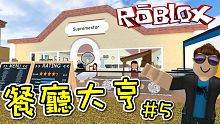 四星級餐廳！ 餐廳大亨 ( Restaurant Tycoon) EP05 機器磚塊 Roblox【