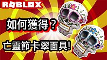 ROBLOX/ 如何獲得? 亡靈節卡翠面具!免費喔!【阿峰】