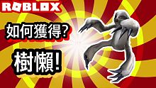 ROBLOX/ 如何獲得?樹懶!免費喔!【阿峰】