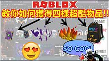 ROBLOX【免費外觀】這次教大家如何獲得全新做好就玩物品?!  超級簡單!!! 找要打代碼就能領取