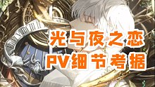 【光与夜之恋】公测pv细节考据！超多英文诗句，到底在暗示什么呢？