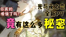 【光与夜之恋】黑残深警告？深扒公测PV里的亿点点细节！