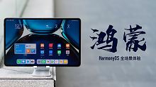 华为 MatePad Pro & 鸿蒙全家桶体验：什么是真正的鸿蒙？