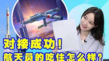 对接成功！航天员在太空的吃住怎么样？