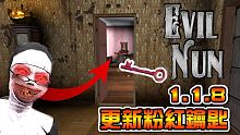 【 Evil Nun 邪惡鬼修女 】粉紅色的門開囉！萬聖節大更新！ 中文版1.1.8更新！【至尊星】