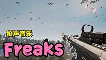 用枪声打出的《Freaks》我爱了，饮料：你到底喝不喝，开了别浪费