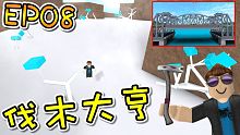 出發！前往泰格山頂！霜木獲得！伐木大亨 EP08 機器磚塊 Roblox【至尊星】