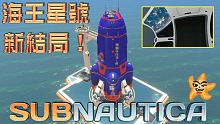 Subnautica 美麗水世界 EP93 正式版新結局！海王星號火箭！【至尊星】