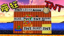 Minecraft 創世神 用超強核彈及反物質TNT炸掉你的世界！瘋狂TNT模組(Crazy Bom
