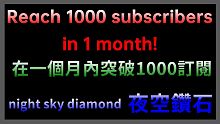 在一個月內突破1000訂閱 (英文) 【日常生活+廢片 | 夜空鑽石】(重上傳)