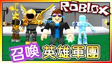 召喚專屬你的英雄軍團！ 召喚師大亨EP01！機器磚塊 Roblox【至尊星】