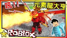 【Roblox 大亨系列】變身成為帥氣的元素龍！解決元素強敵！？元素龍大亨 EP01｜全字幕【至尊星
