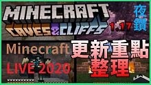 Minecraft 1.17更新重點整理 洞穴更新!!!【Minecraft當個創世神 | 夜空鑽石