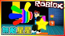 盜走無敵星星！偷竊模擬器！機器磚塊 Roblox【至尊星】