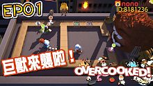 巨獸吃掉了世界？煮過頭 Overcooked EP01 (重製版)【至尊星】