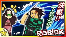 【Roblox 模擬系列】決戰下弦之伍！現在就【加入鬼殺隊】成為實力堅強的斬鬼獵人吧！鬼滅之刃｜全字