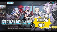 【机动战姬】非酋的百连三金是什么体验