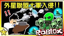 【Roblox 大亨系列】外星人聯盟不斷入侵這個宇宙要塞！我們能夠活下來嗎？外星人設施大亨 EP01