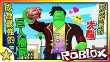 【Roblox 模擬遊戲】吃掉各種腦子成為超巨大殭屍！盡情虐待你的對手吧！又或者你會被虐呢？！殭屍模