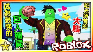 【Roblox 模擬遊戲】吃掉各種腦子成為超巨大殭屍！盡情虐待你的對手吧！又或者你會被虐呢？！殭屍模