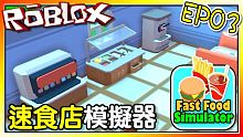 購入飲料機與冰淇淋機囉！速食店模擬器 EP03！機器磚塊 Roblox【至尊星】
