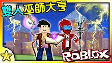 【Roblox 大亨系列】打造專屬你與夥伴的城堡！使用各種巫術秒殺對手！Wizard Tycoon 