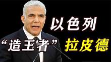 终结内塔尼亚胡时代，拉皮德成功组阁，以色列这位政坛黑马不一般