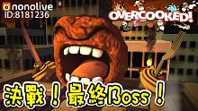 決戰！義大利麵巨獸再度回歸啦！ 煮過頭 Overcooked EP07【至尊星】