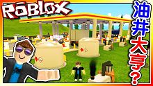 油井大亨！？加油站模擬器 EP02 ！機器磚塊 Roblox【至尊星】