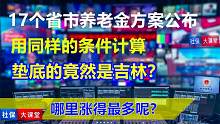 17个省市公布了养老金方案，不算高龄倾斜，目前垫底竟然是吉林？