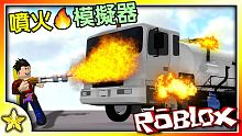 【Roblox 模擬遊戲】超紓壓的燃燒遊戲來啦！將一切燒成灰燼吧！噴火模擬器 (Flamethrow